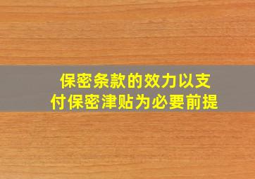 保密条款的效力以支付保密津贴为必要前提