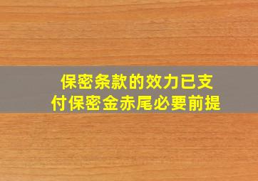 保密条款的效力已支付保密金赤尾必要前提