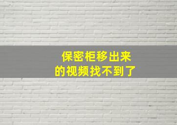 保密柜移出来的视频找不到了