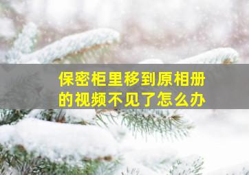 保密柜里移到原相册的视频不见了怎么办