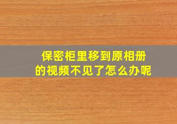 保密柜里移到原相册的视频不见了怎么办呢