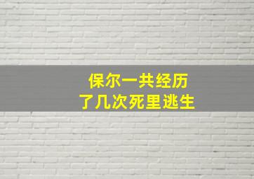 保尔一共经历了几次死里逃生