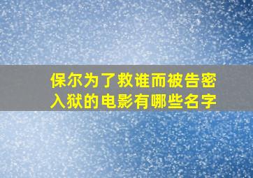 保尔为了救谁而被告密入狱的电影有哪些名字