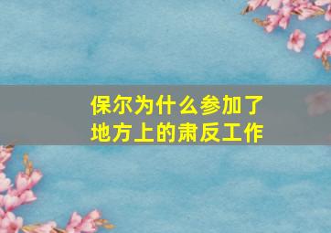 保尔为什么参加了地方上的肃反工作