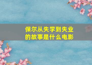 保尔从失学到失业的故事是什么电影