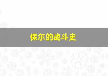 保尔的战斗史