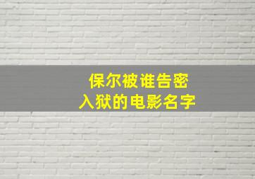 保尔被谁告密入狱的电影名字