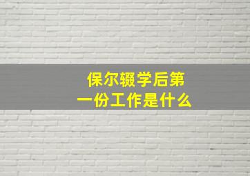 保尔辍学后第一份工作是什么