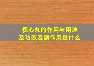 保心丸的作用与用途及功效及副作用是什么