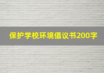 保护学校环境倡议书200字