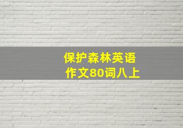 保护森林英语作文80词八上