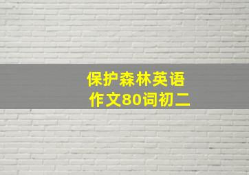 保护森林英语作文80词初二