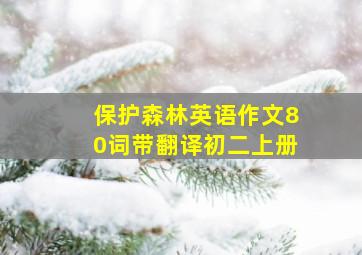 保护森林英语作文80词带翻译初二上册