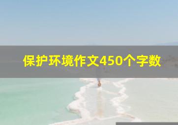 保护环境作文450个字数