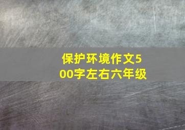 保护环境作文500字左右六年级