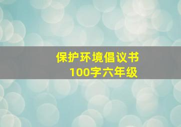 保护环境倡议书100字六年级