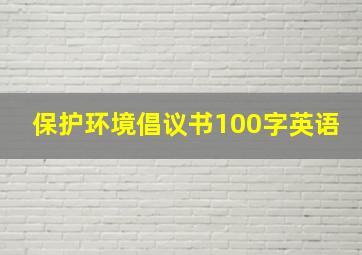 保护环境倡议书100字英语