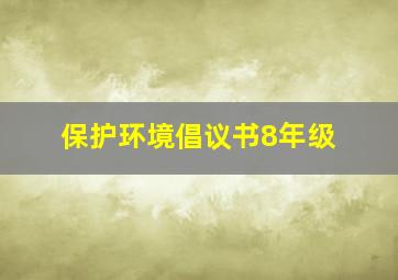 保护环境倡议书8年级