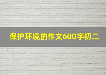 保护环境的作文600字初二