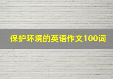 保护环境的英语作文100词