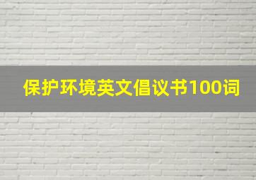 保护环境英文倡议书100词