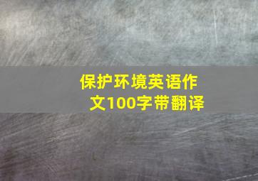 保护环境英语作文100字带翻译