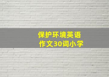 保护环境英语作文30词小学