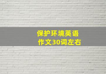 保护环境英语作文30词左右