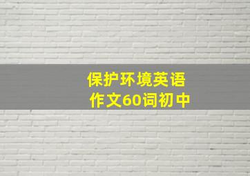 保护环境英语作文60词初中