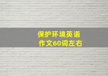 保护环境英语作文60词左右