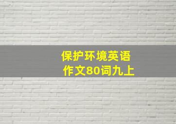 保护环境英语作文80词九上