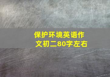 保护环境英语作文初二80字左右