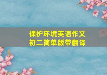 保护环境英语作文初二简单版带翻译