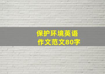 保护环境英语作文范文80字