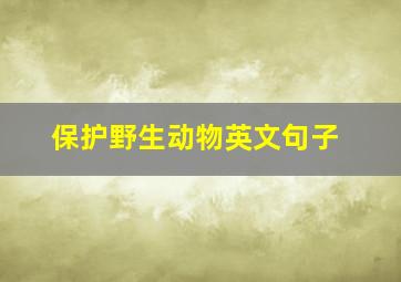 保护野生动物英文句子