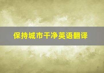 保持城市干净英语翻译