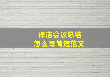 保洁会议总结怎么写简短范文