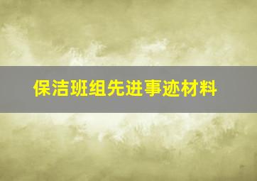 保洁班组先进事迹材料