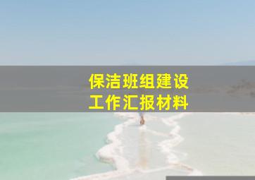 保洁班组建设工作汇报材料