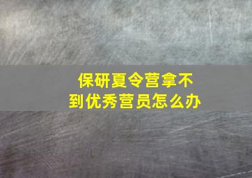 保研夏令营拿不到优秀营员怎么办