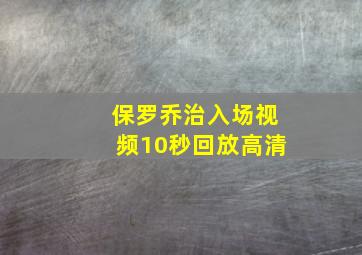 保罗乔治入场视频10秒回放高清