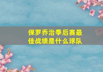 保罗乔治季后赛最佳战绩是什么球队