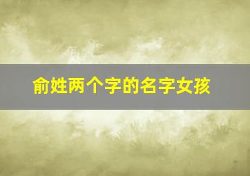 俞姓两个字的名字女孩