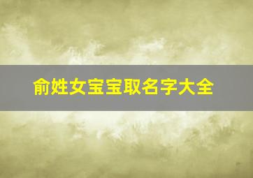 俞姓女宝宝取名字大全