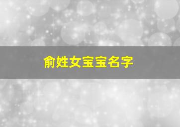 俞姓女宝宝名字