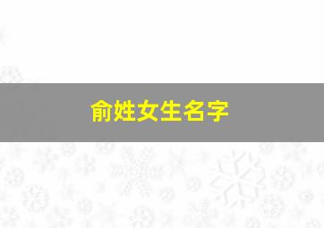 俞姓女生名字