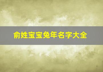 俞姓宝宝兔年名字大全