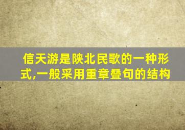 信天游是陕北民歌的一种形式,一般采用重章叠句的结构