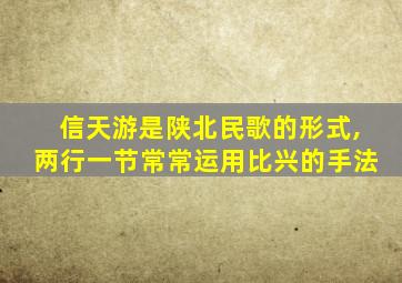 信天游是陕北民歌的形式,两行一节常常运用比兴的手法