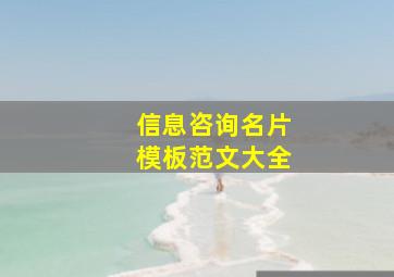 信息咨询名片模板范文大全